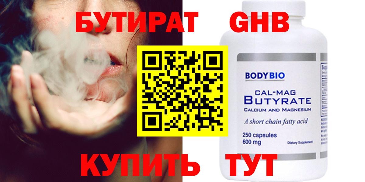 БУТИРАТ оксибутират Красноярск