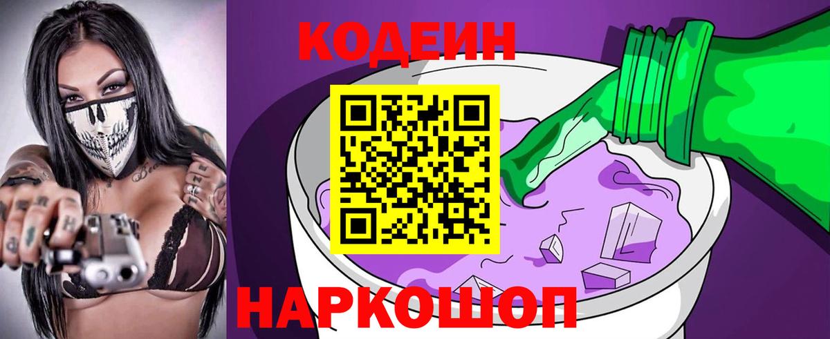 Codein напиток Lean (лин) Красноярск