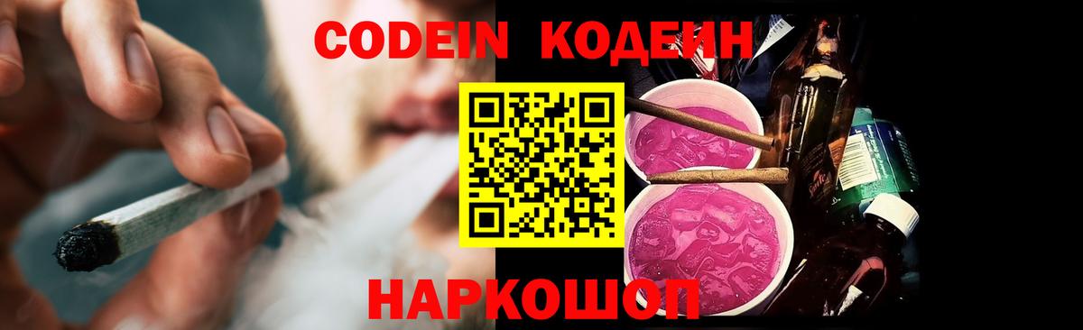 Кодеин Purple Drank  Вход с VPN  Красноярск  Codein напиток Lean (лин) 